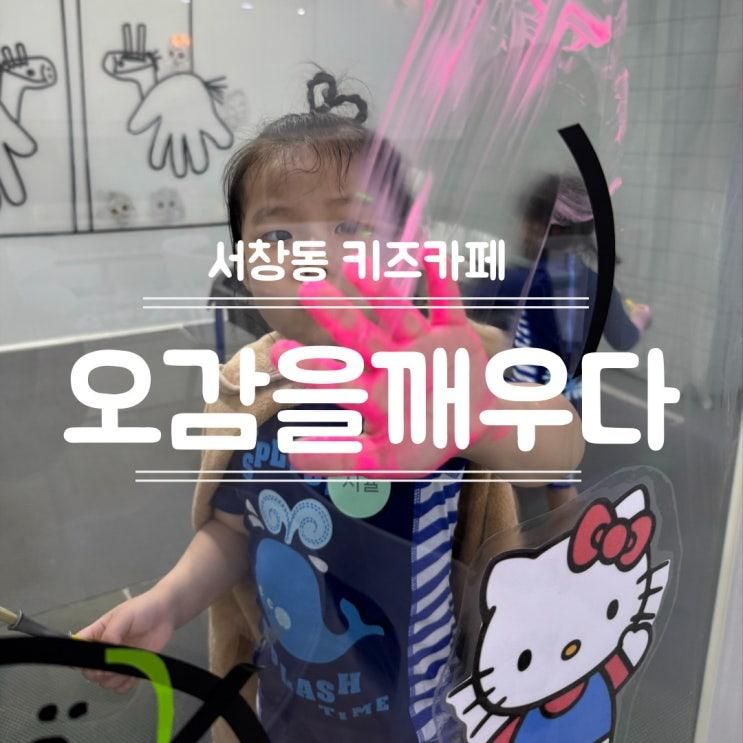 서창동 키즈카페 오감을깨우다 물감놀이와 물놀이를 동시에!