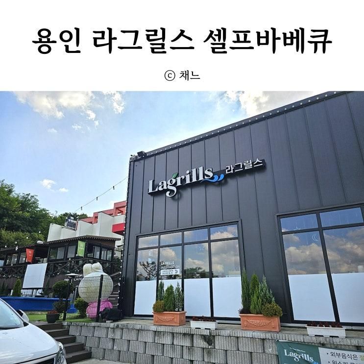 용인 아이와 가볼만한 곳 수영장식당 라그릴스 셀프바베큐