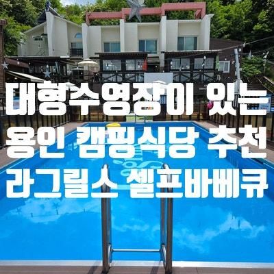 용인 대형 야외수영장이 있는 바베큐식당 라그릴스 셀프바베큐