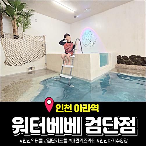인천 워터룸 아기수영장 워터베베 검단점