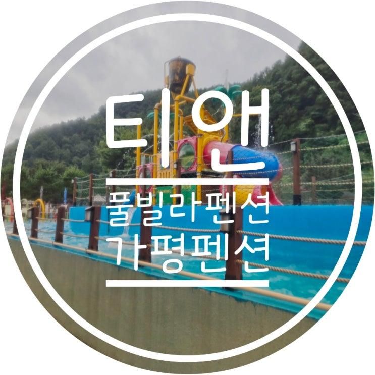 가평풀빌라펜션 티앤풀빌라펜션 키즈펜션으로 강추 야외수영장...