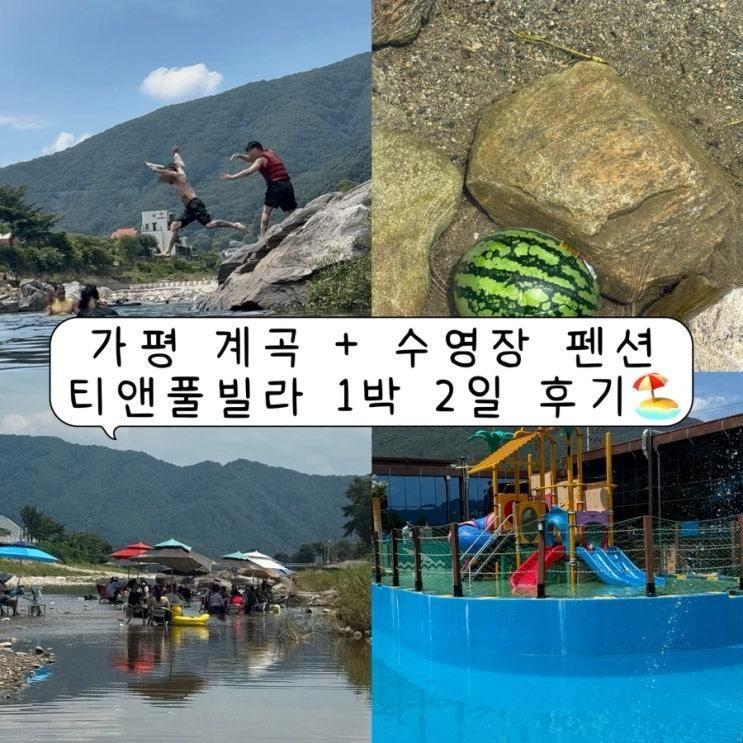가평 “티앤풀빌라” 물놀이 뽕뽑는 여름휴가, 서울 인천 근교...