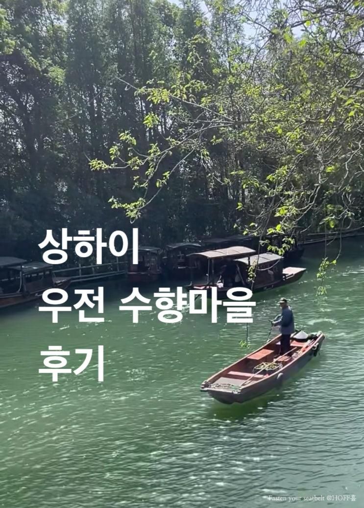 상하이 우전 수향마을 투어 후기 상해 근교여행 가족여행 추천