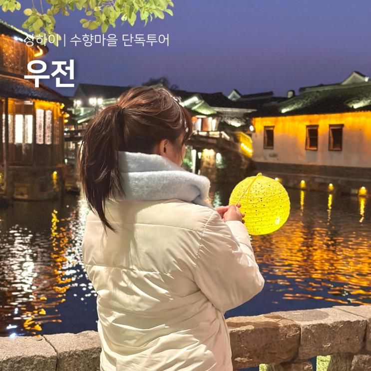 중국 상해 자유 여행 비용 후기 근교 우전 수향마을 투어