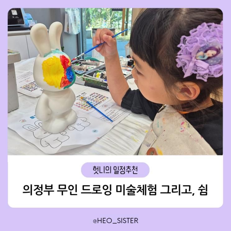 아이랑 의정부 가볼 만한 곳 무인 드로잉 미술체험 그리고, 쉼...