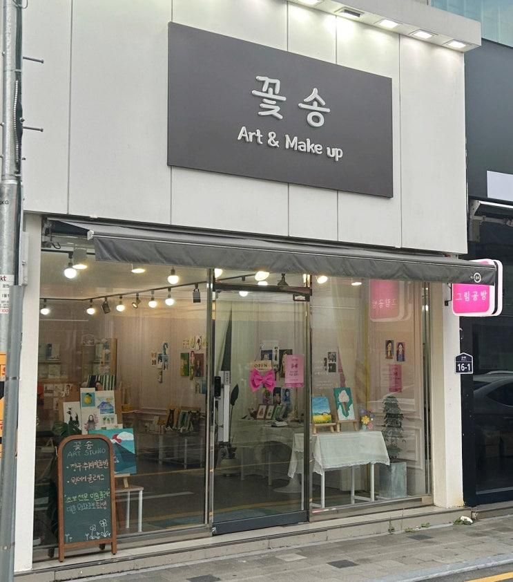 아크릴화 원데이클래스 사천공방 꽃송 방문 후기 (사진있음)