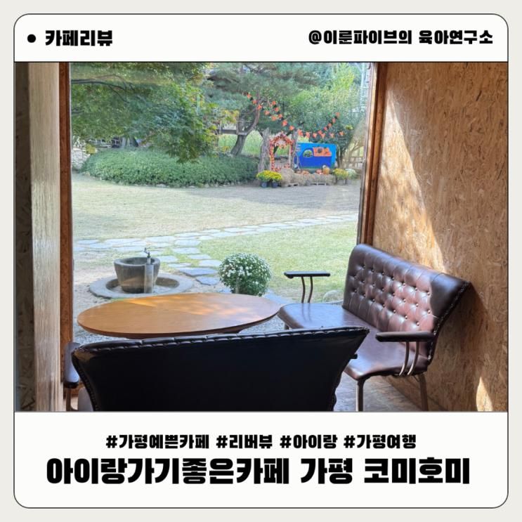 아이랑 가기 좋은 카페 가평 리버뷰 예쁜카페 코미호미