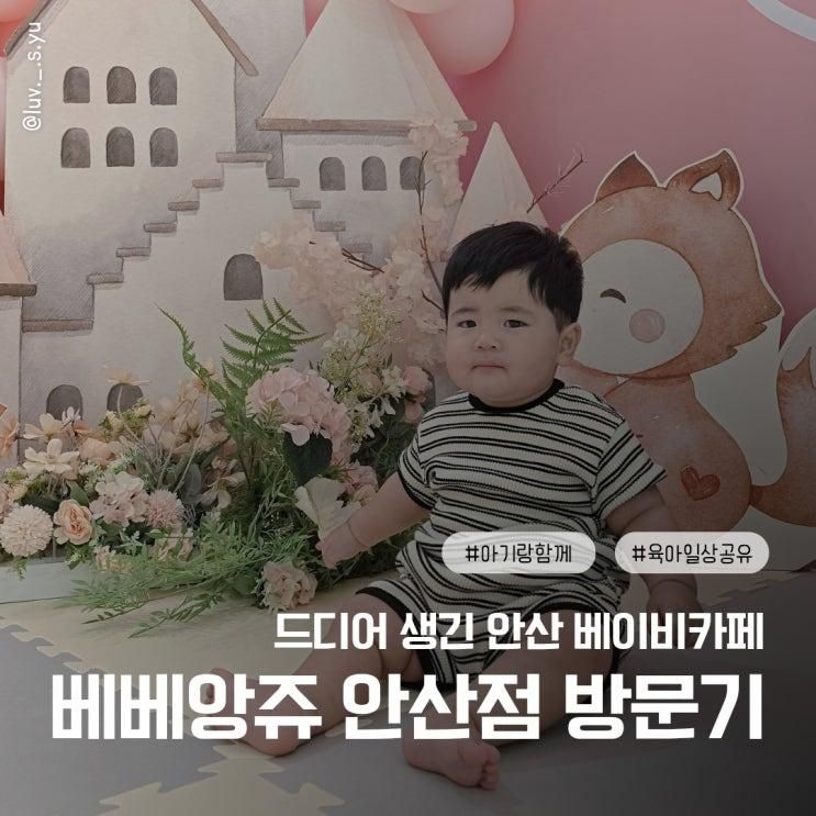 드디어 안산에 생긴 첫 베이비카페, 베베앙쥬 안산점 후기