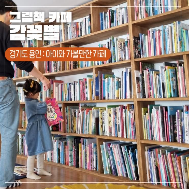 용인 아이와 주말 나들이 가볼만한 곳 추천 그림책 카페 감꽃별