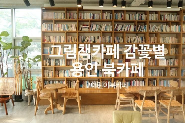 용인 그림책카페 감꽃별 어린이책과 고전이 가득한 북카페