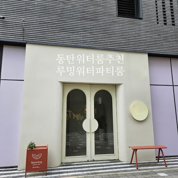 동탄 워터룸 추천 동탄 아기 수영장 루밍워터파티룸 내돈내산...