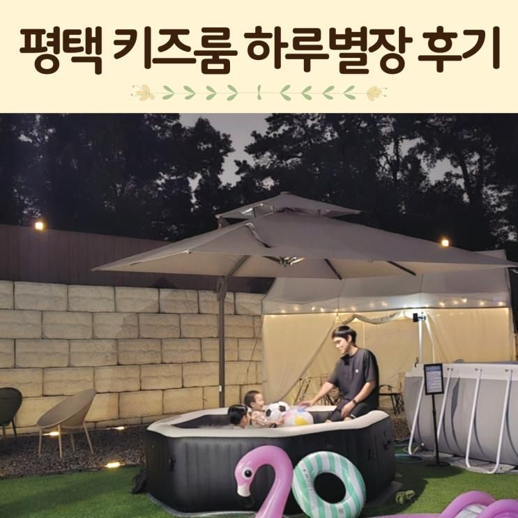 평택 키즈룸 수영장 자쿠지 하루별장 독채 이용 후기