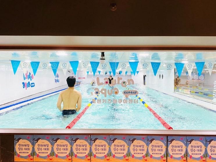 송파 어린이 수영장 로렌키즈아쿠아센터 잠실점
