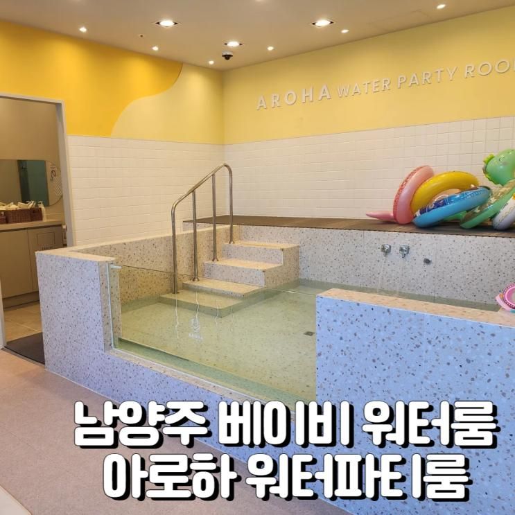 남양주 다산 아기랑 다녀온 베이비 워터룸 _ 아로하 워터파티룸