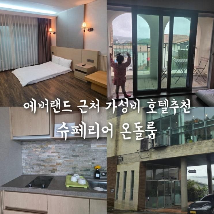 에버랜드 근처 더숨포레스트호텔 5살7살 4인가족 온돌룸...