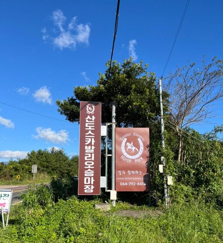 산도스카발리오승마장 ] 제주 서귀포시 안덕면 / SC 홀스 파크...