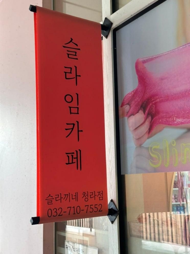 청라슬라임카페 슬라끼네슬라임카페 청라점 아이들이 너무...