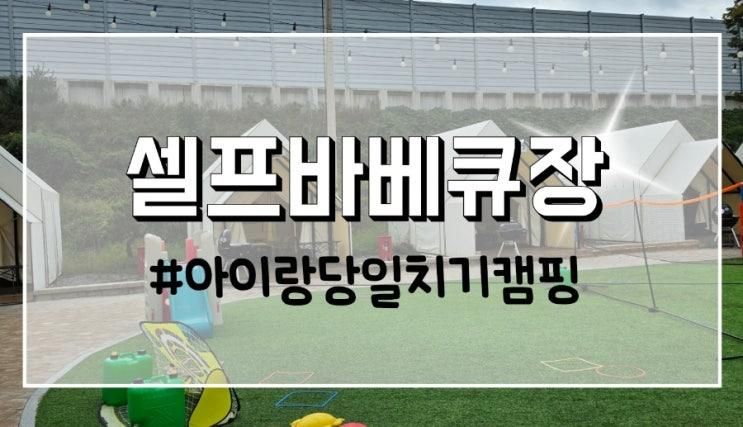 오산 셀프바베큐장 구이픽 92PICK | 아이랑 가기좋은...