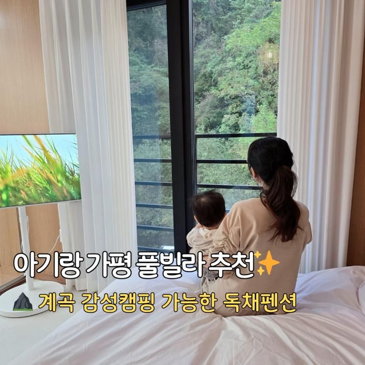 풀빌라 아기랑 프라이빗 가을캠핑 신상 스테이지캠핑앤풀빌라