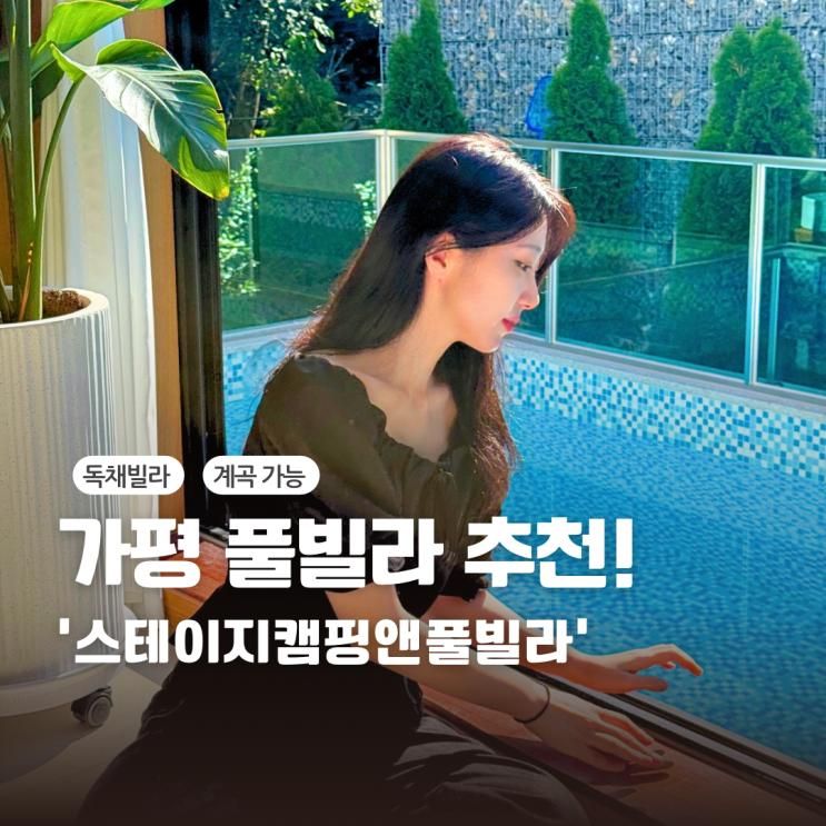 가평 독채풀빌라 추천 스테이지캠핑앤풀빌라 계곡이 있는 펜션...