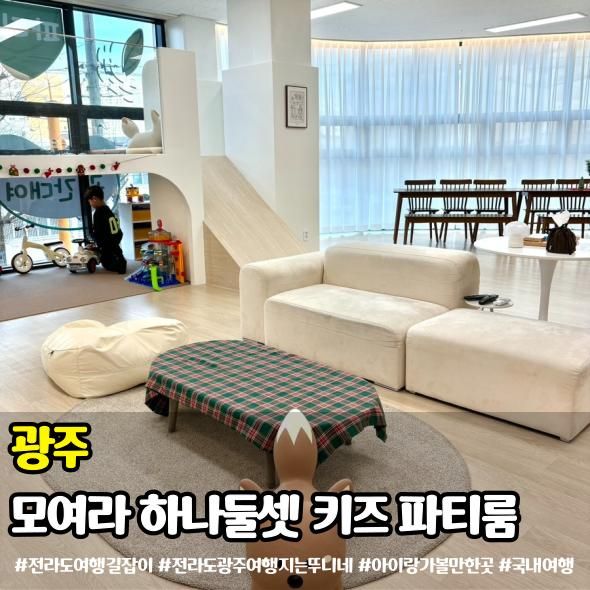 광주 키즈 파티룸 모여라하나둘셋 놀이공간 시설정보