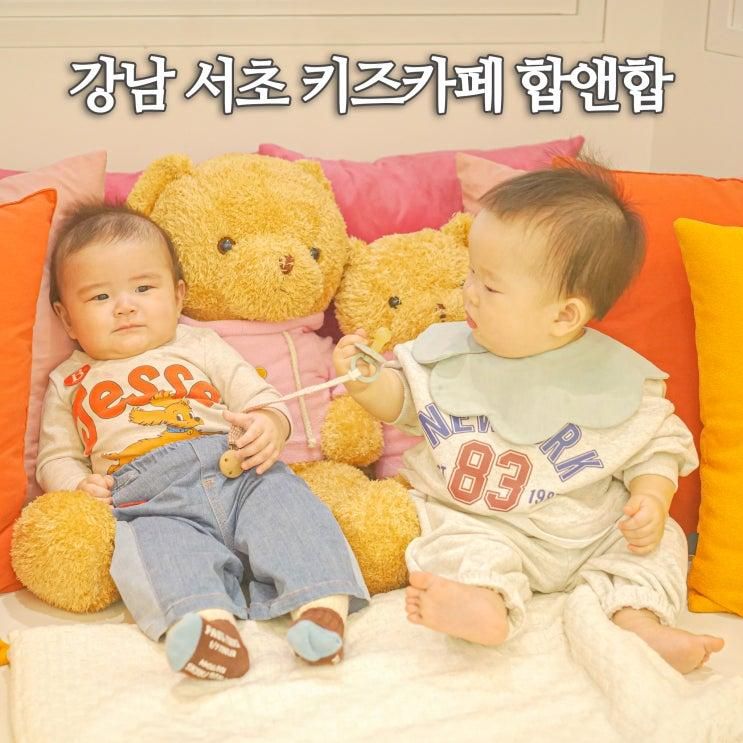 서초 키즈카페 강남 실내놀이터 대관 조동모임 추천 합앤합