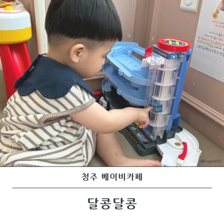 청주 달콩달콩 베이비카페 돌아기 가기 좋은 키즈카페