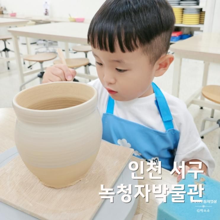 아이와 가볼 만한 곳 인천 녹청자박물관 물레 체험
