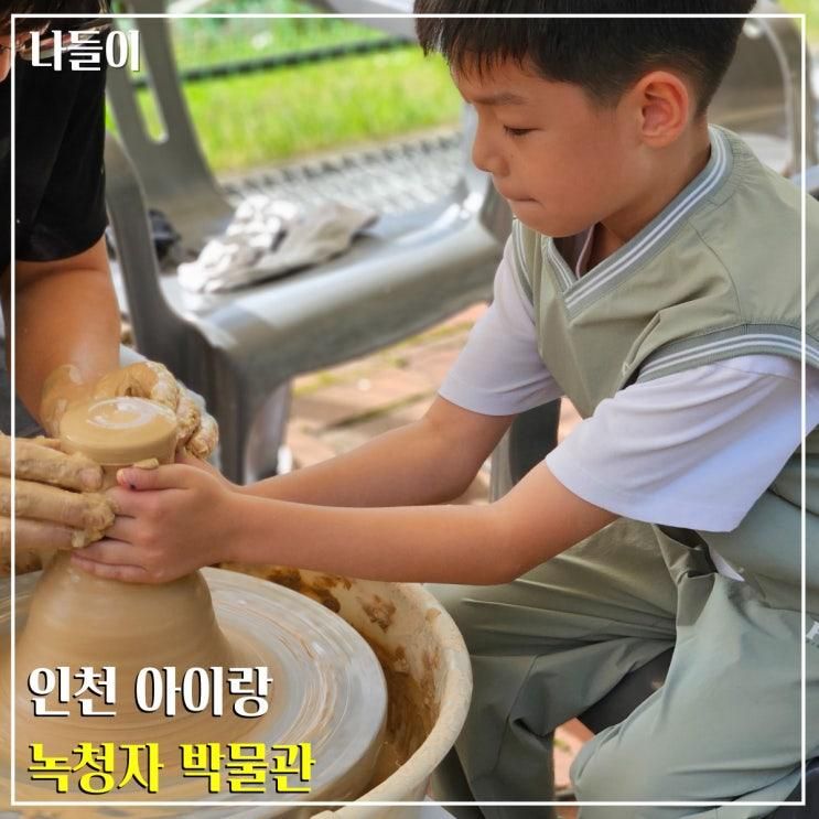 인천 아이랑 가볼만한곳, 녹청자 박물관 축제 후기 및 정기...