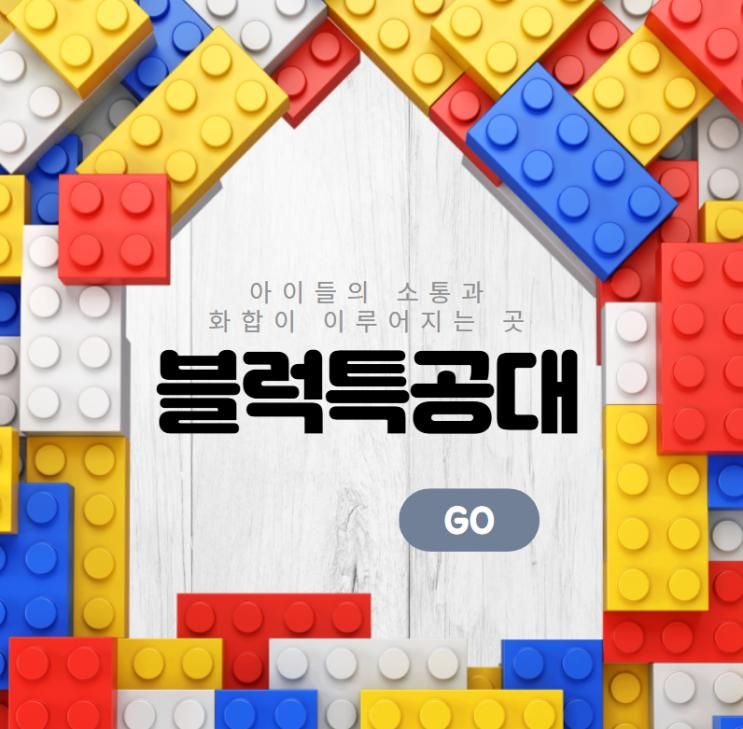 중랑구 키즈카페 서울 중랑숲 블럭특공대에서 소통을 배우고...