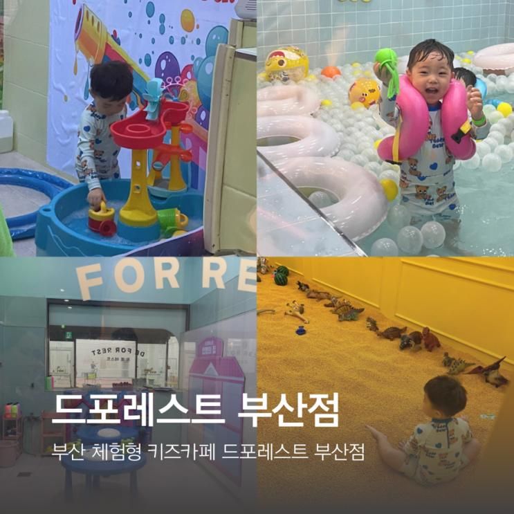 부산 체험형 키즈카페 드포레스트 부산점 - A코스 워터플레이...