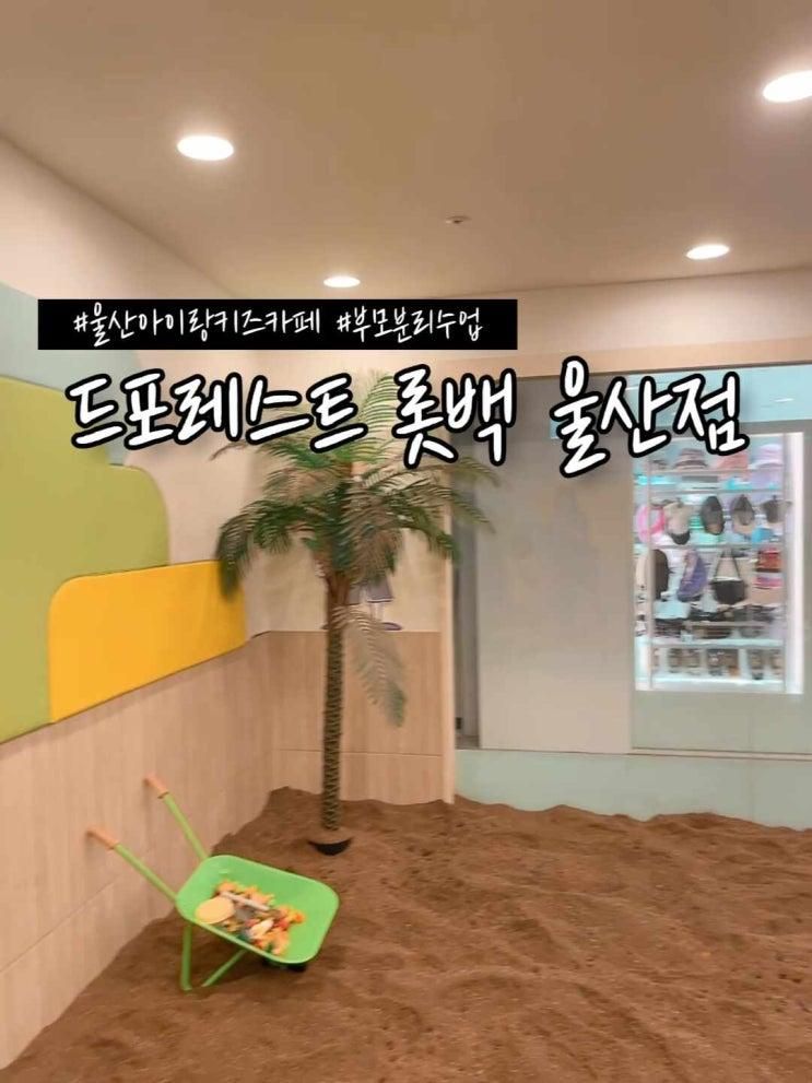 울산 드로잉 쿠킹 모래놀이 드포레스트 롯데백화점 울산점 아이...