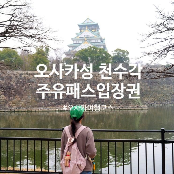 오사카성 가는 법 천수각 입장권 고자부네 뱃놀이 오사카주유패스