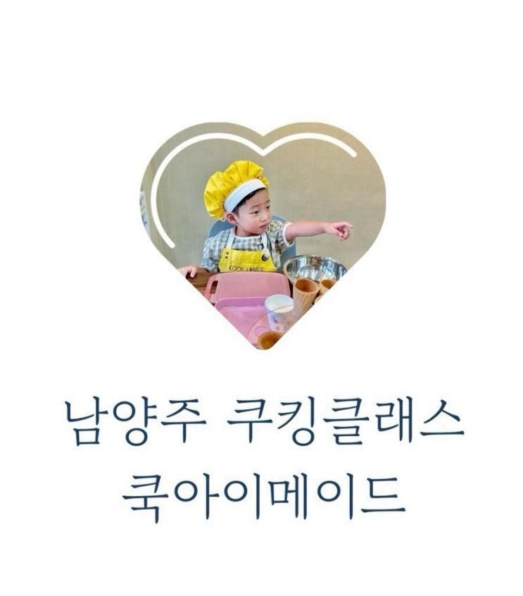 아이랑 체험 키즈 쿠킹클래스 어린이 요리 수업 쿡아이메이드