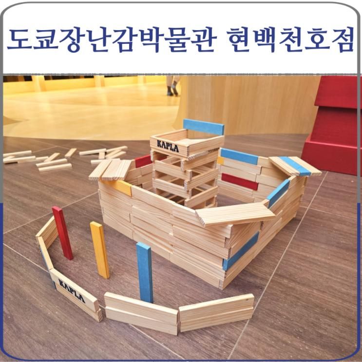 현대백화점 천호점... 5,8,10세 아이들도 좋아했던 원목 장난감...