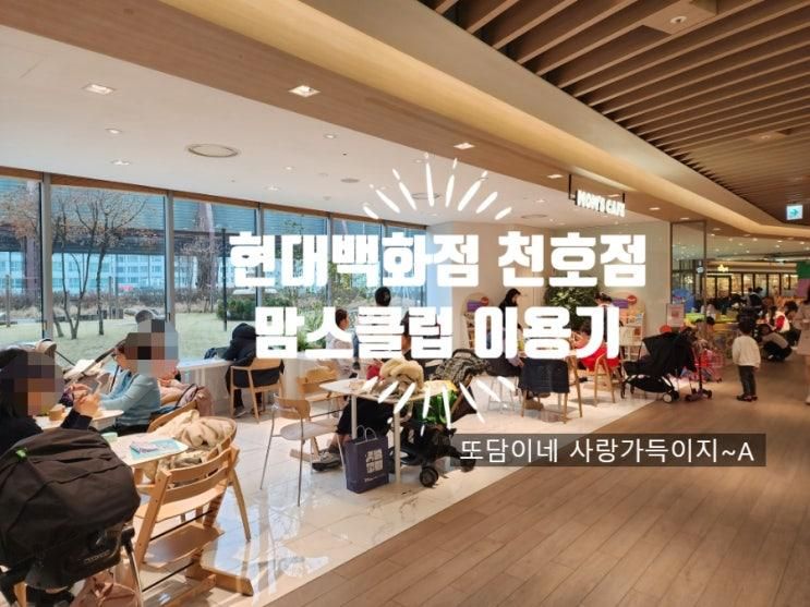 현대백화점 천호점 아이랑 함께 8층 맘스클럽 가입방법 및...