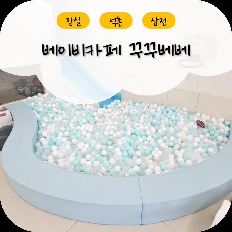잠실/석촌/삼전역 베이비카페 꾸꾸베베