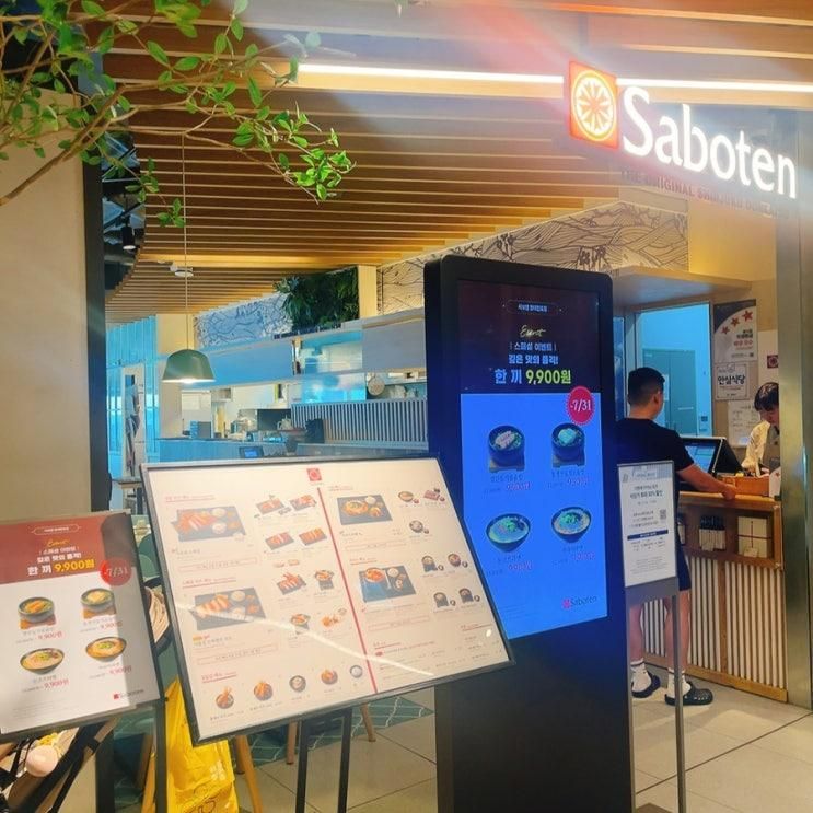 + 천호 맛집 _ 사보텐 현대백화점 천호점에서 오랜만에 신랑이랑...