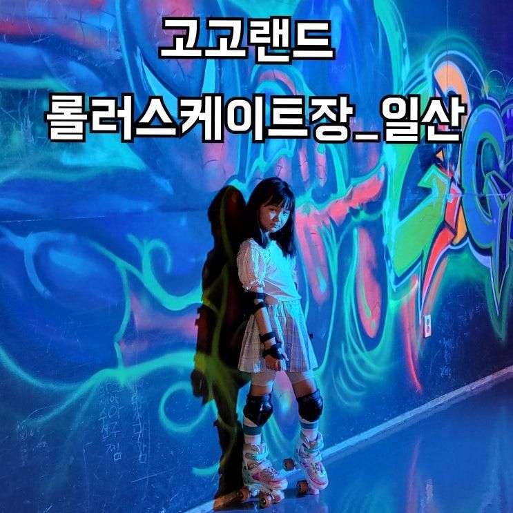 일산 아이와 갈만한 곳, 고고랜드 롤러스케이트장 찐후기