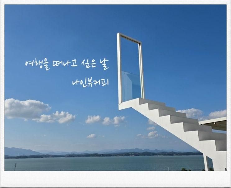 경남사천카페 여행가고싶은날 나인뷰커피 가자!