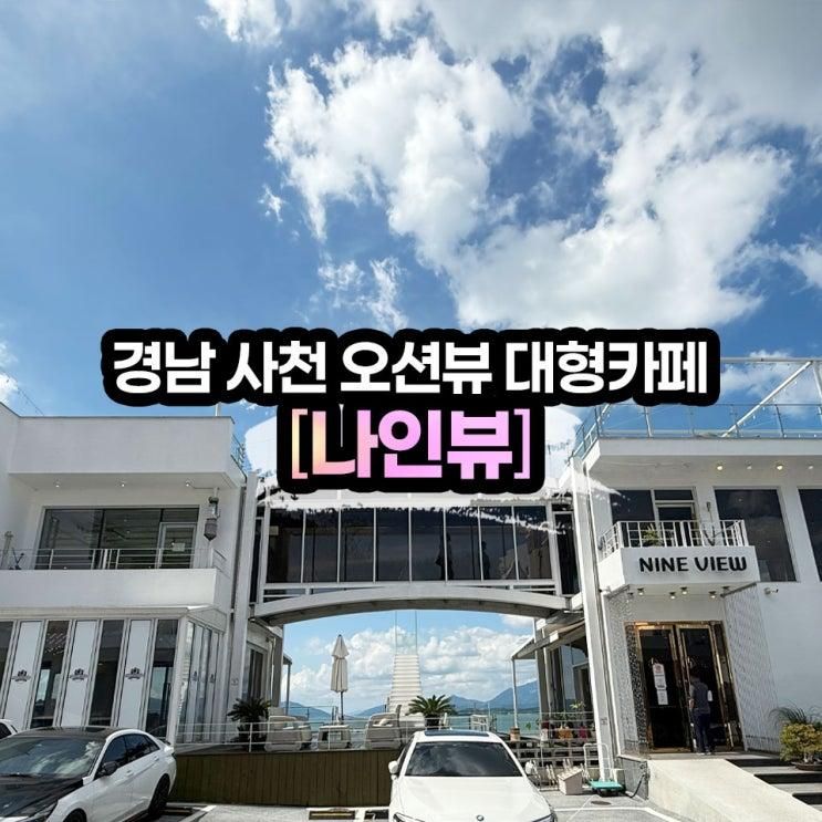 [나인뷰커피] 경남 사천 오션뷰 대형 카페 _ 베이커리&커피 후기