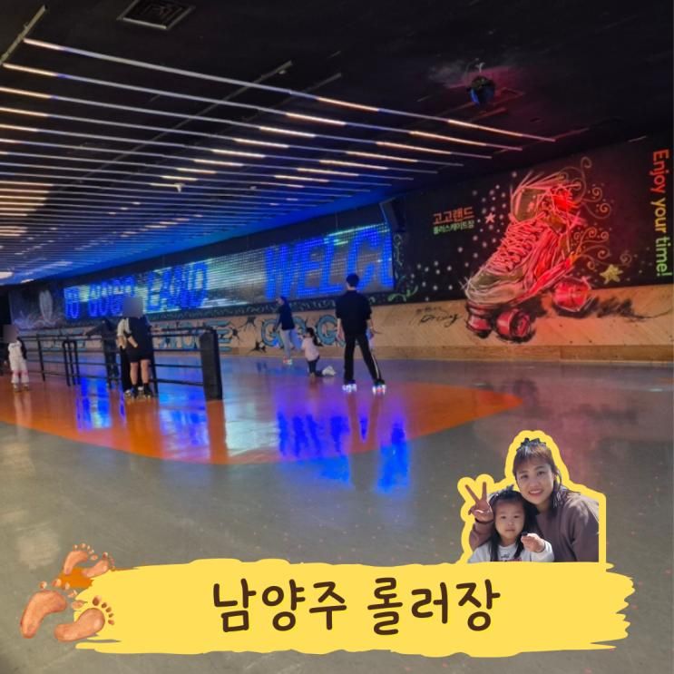 남양주롤러장 아이와 즐기는 고고랜드 남양주점 실내 놀거리