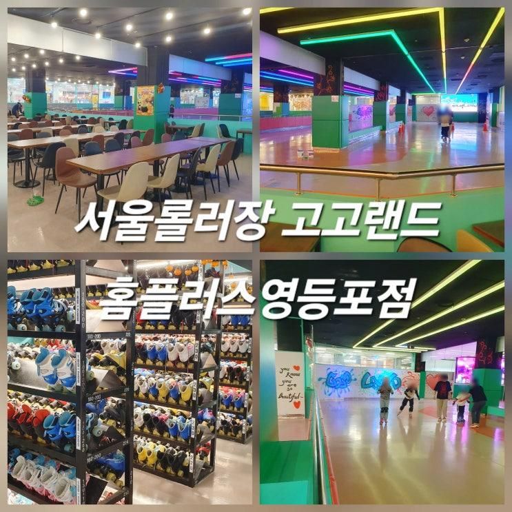 서울롤러장 고고랜드 홈플러스영등포점 아이와 실내놀거리로...