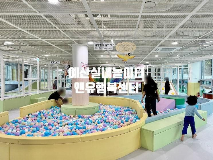 충남근교 갈만한곳 예산 실내놀이터 예산앤유행복센터 예약 후기