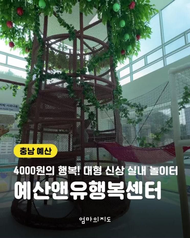 예산앤유행복센터_아이랑실내놀이터, 예산아이랑놀이터...