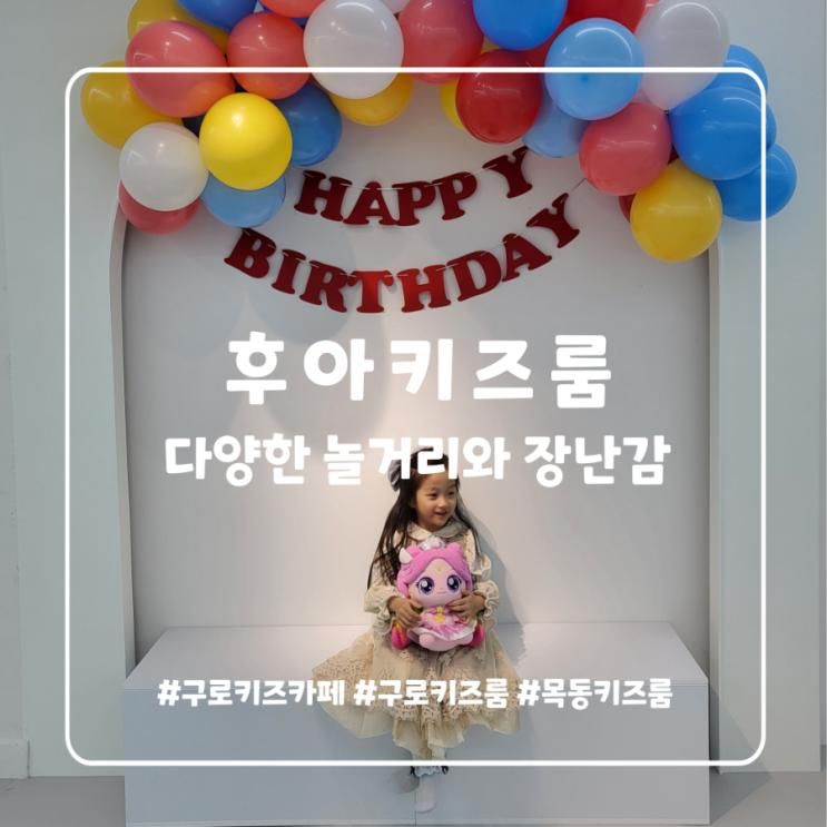 구로키즈카페 후아키즈룸 아이들과 다녀온 후기