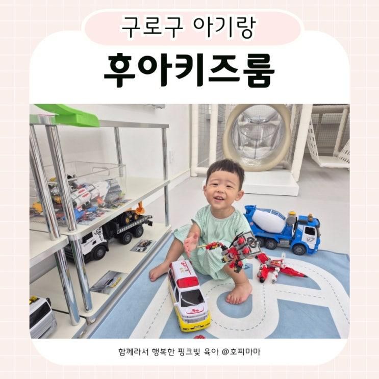 구로 키즈룸 후아키즈룸 두돌 아기랑 함께한 엄마의 솔직리뷰