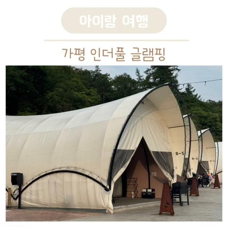 서울 근교 글램핑 인더풀글램핑 대형 수영장