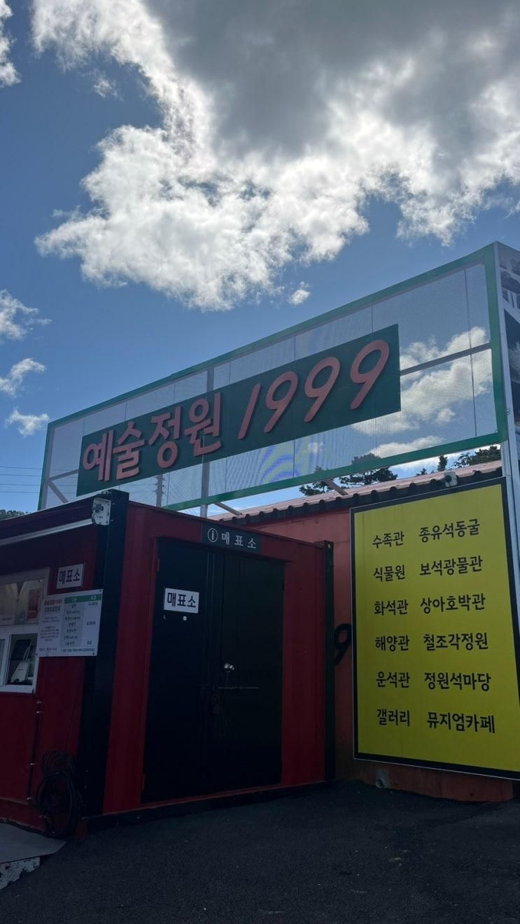 포천 아이들과 가볼만한곳 추천 예술정원1999 자연예술테마파크