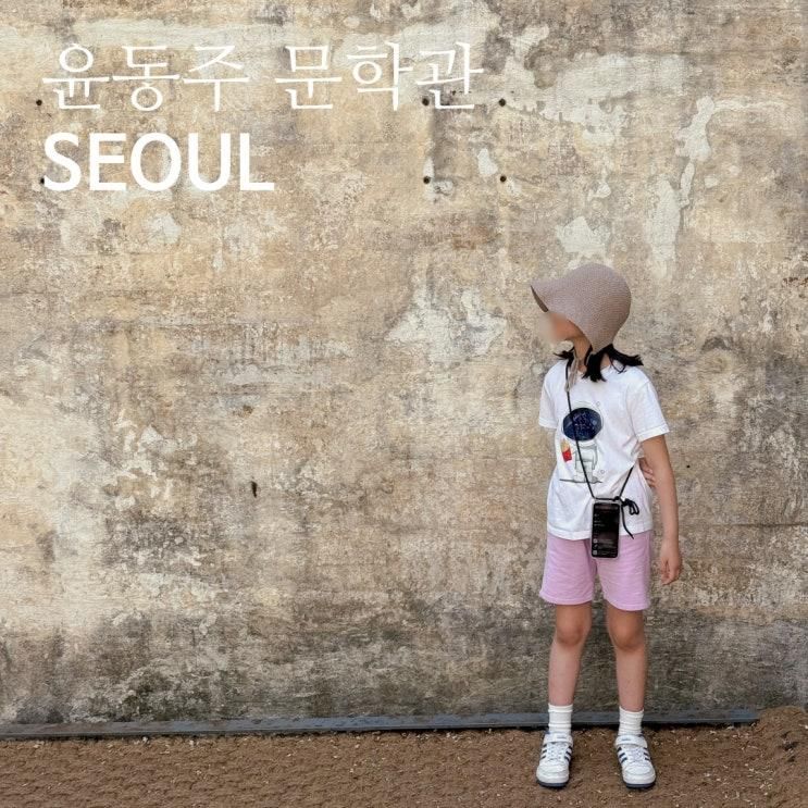 서촌 윤동주문학관 아이와 함께 가 본 부암동 일대 산책
